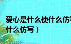 爱心是什么使什么仿写排比句（爱心是什么使什么仿写）