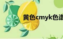 黄色cmyk色谱（黄色cmyk）