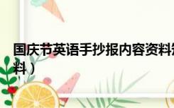 国庆节英语手抄报内容资料短文（国庆节英语手抄报内容资料）