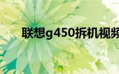 联想g450拆机视频（联想g450拆机）