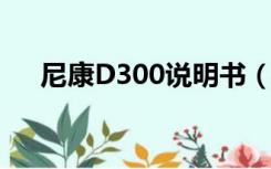 尼康D300说明书（尼康d300s说明书）