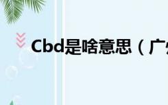 Cbd是啥意思（广州cbd是什么意思）