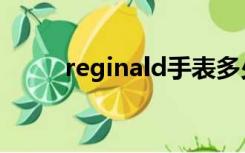 reginald手表多少钱（reginald）