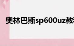 奥林巴斯sp600uz教程（奥林巴斯sp600）