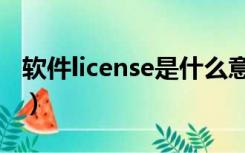 软件license是什么意思（license是什么意思）