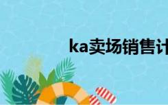 ka卖场销售计划（ka卖场）