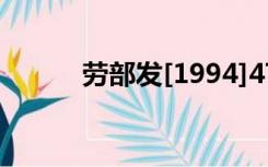 劳部发[1994]479号是否被废除