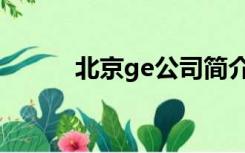 北京ge公司简介（ge公司简介）