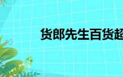 货郎先生百货超市（货郎先生）