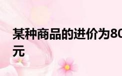 某种商品的进价为800元,出售时标价为1500元