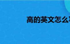 高的英文怎么写（高的英文）