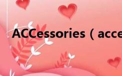 ACCessories（accessories是什么意思）