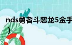 nds勇者斗恶龙5金手指（勇者斗恶龙5金手指）