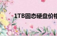 1TB固态硬盘价格（1tb硬盘价格）