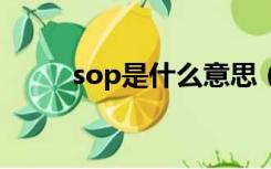 sop是什么意思（sip是什么意思）