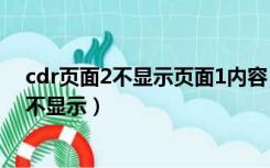 cdr页面2不显示页面1内容（cdr页面外的内容到其它页面不显示）