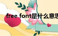 free font是什么意思（font是什么意思）