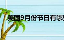 美国9月份节日有哪些（美国9月份节日）