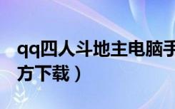 qq四人斗地主电脑手机版（qq四人斗地主官方下载）