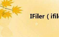 IFiler（ifile使用教程）