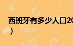 西班牙有多少人口2019（西班牙有多少人口）