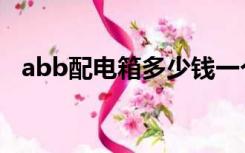 abb配电箱多少钱一个（abb配电箱价格）