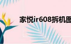 家悦ir608拆机图解（家悦ir608）