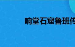 响堂石窟鲁班传说（鲁班传说）