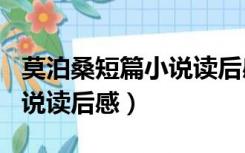 莫泊桑短篇小说读后感500字（莫泊桑短篇小说读后感）