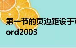 第一节的页边距设于可打印区域之外怎么办word2003