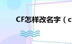 CF怎样改名字（cf怎么改名字步骤）