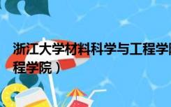 浙江大学材料科学与工程学院官网（浙江大学材料科学与工程学院）