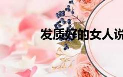 发质好的女人说明什么（发质）