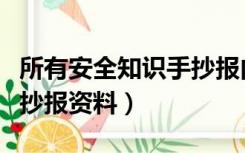 所有安全知识手抄报内容（关于安全知识的手抄报资料）