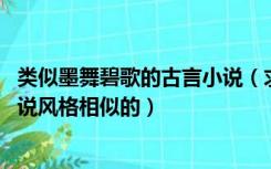 类似墨舞碧歌的古言小说（求好看的穿越小说 与墨舞碧歌小说风格相似的）