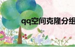 qq空间克隆分组（qq 空间克隆）