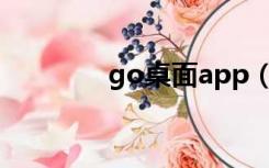 go桌面app（go桌面官网）