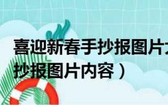 喜迎新春手抄报图片大全（好看的喜迎新年手抄报图片内容）