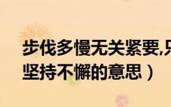 步伐多慢无关紧要,只要你坚持不懈的意思（坚持不懈的意思）