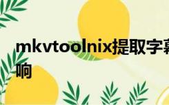 mkvtoolnix提取字幕会不会对视频画质有影响