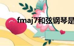 fmaj7和弦钢琴是哪几个音（f ma）