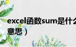 excel函数sum是什么意思（函数sum是什么意思）