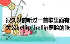 很久以前听过一首歌里面有这么一句台词：红脸的ldquo的关公hellip  hellip黑脸的张飞