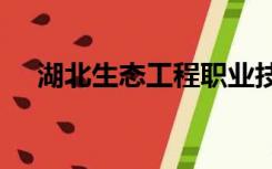 湖北生态工程职业技术学院2022分数线