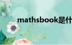 mathsbook是什么意思（maths）