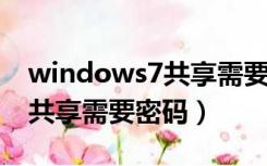 windows7共享需要密码怎么办（win7网络共享需要密码）