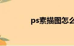 ps素描图怎么做（ps素描）