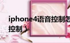 iphone4语音控制怎么关闭（iphone4语音控制）