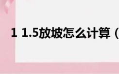 1 1.5放坡怎么计算（1 0 5放坡怎么计算）