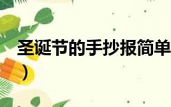 圣诞节的手抄报简单（圣诞节简单手抄报6幅）